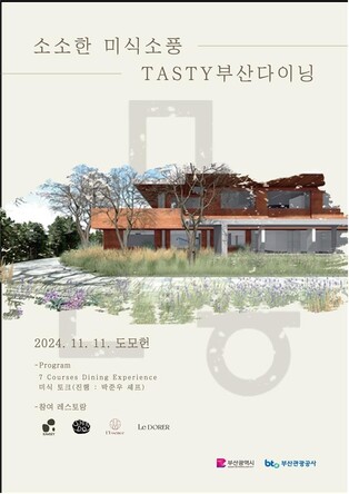 부산 도모헌서 11일 미쉐린 맛집 세프와 함께하는 미식행사
