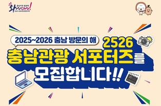 "2025∼2026 충남방문의 해 성공적으로" 도, 관광 서포터즈 모집