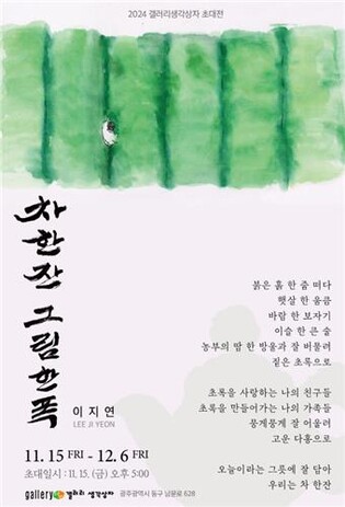 '차 한 잔 그림 한폭'…차 농부 아내 이지연씨 첫 개인전