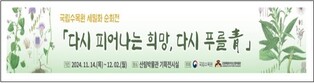 '다시 푸를 청(靑)' 강원도 산림박물관 식물 세밀화전 개최