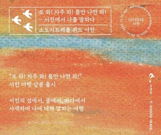 섬·숲·바다 주제 '다이벌스 서천' 여행상품 출시