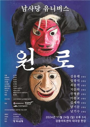 [공연소식] 남사당놀이 '남사당유니버스' 24일 공연