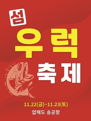 신안군, 22∼23일 송공항서 섬 우럭축제