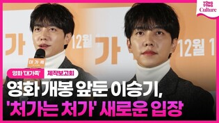 '가족은 잘못이 없다' 발언한 이승기, 영화 개봉 앞두고 새로운 입장ㅣ Lee Seunggi, 영화 대가족 제작보고회