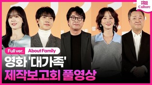 [풀영상] 영화 '대가족' 제작보고회｜김윤석 Kim Yunseok·이승기 Lee Seunggi·김성령·강한나·박수영｜About Family