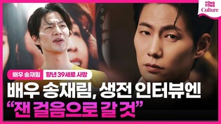 '39세 사망' 배우 송재림, 생전 인터뷰엔 연기에 대한 의지