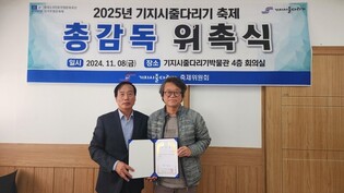 유네스코 등재 10주년 기지시줄다리기축제, 조형제 감독이 지휘