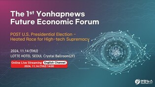 [Yonhapnews]The 1st Yonhapnews Future Economic Forum