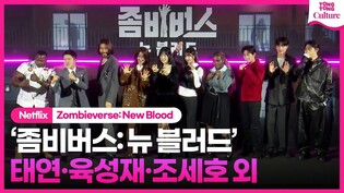 넷플릭스 '좀비버스: 뉴블러드' 제작발표회｜태연 TAEYEON·육성재 Yook Sungjae·조세호·노홍철·딘딘·권은비·이시영·코드쿤스트·충주맨·츠키｜Zombieverse