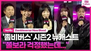 태연·육성재·권은비·조세호 "내 모습에 나도 놀라"????ㅣ넷플릭스 '좀비버스: 뉴블러드' 제작발표회ㅣTAEYEON·Yook Sungjae·조세호·노홍철·코드쿤스트