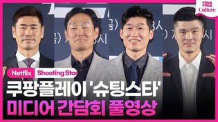 [풀영상] 쿠팡플레이 '슈팅스타' 미디어 간담회｜박지성 Park Jisung·최용수 Choi Yongsoo·설기현 Seol Kihyeon·김영광｜Shooting Star