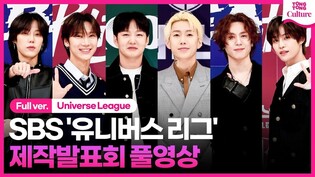 [풀영상] SBS '유니버스 리그' 제작발표회｜박재범 Jay Park·이창섭 Lee Changsub·유겸 YUGYEOM·텐 TEN·양양·엘 캐피탄｜Universe League
