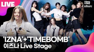 [LIVE] izna 'IZNA'+'TIMEBOMB' Showcase Stage 이즈나 '이즈나'+'타임밤' 데뷔 쇼케이스 무대｜최정은·코코·정세비·유사랑·방지민·윤지윤·마이