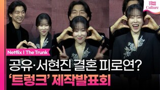 공유????서현진 결혼 피로연? 넷플릭스 '트렁크' 제작발표회｜공유 Gong Yoo·서현진 Seo Hyunjin·정윤하 Jung Yunha·조이건 Jo Igeon·김동원