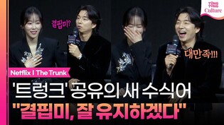 공유의 치명적인 새로운 매력????ㅣ넷플릭스 '트렁크' 제작발표회｜공유 Gong Yoo·서현진 Seo Hyunjin·정윤하 Jung Yunha·조이건 Jo Igeon·김동원