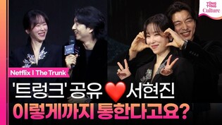 공유❤서현진, 눈만 마주쳐도 아는 사이ㅣ넷플릭스 '트렁크' 제작발표회｜공유 Gong Yoo·서현진 Seo Hyunjin·정윤하 Jung Yunha·조이건 Jo Igeon·김동원