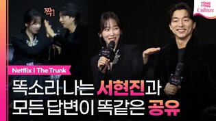 '트렁크' 똑소리나게 답변하는 서현진과 '아묻따' 공유????｜넷플릭스 '트렁크' 제작발표회｜공유 Gong Yoo·서현진 Seo Hyunjin·정윤하 Jung Yunha