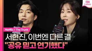 스릴러물 '트렁크' 서현진이 중점을 둔 건｜넷플릭스 '트렁크' 제작발표회｜공유 Gong Yoo·서현진 Seo Hyunjin·정윤하 Jung Yunha·조이건·김동원