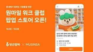 '동네서 입기 좋은 작업복 볼까'…당근알바, 무신사와 팝업 연다