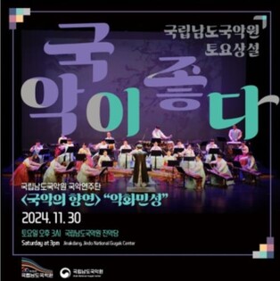 남도국악원, 올해 마지막 상설공연 '악화민성' 개최