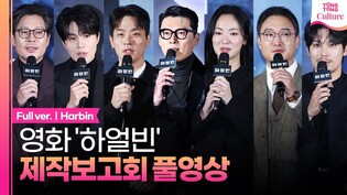 [풀영상] 영화 '하얼빈' 제작보고회｜현빈 Hyunbin·박정민 Park Jeongmin·조우진 Jo Woojin·전여빈 Jeon Yeobeen·박훈·유재명·이동욱｜Harbin