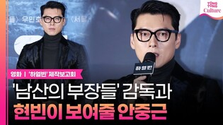 현빈이 보여줄 '안중근'✔ㅣ영화 '하얼빈' 제작보고회｜현빈 Hyunbin·박정민·조우진·전여빈 Jeon Yeobeen·박훈·유재명·이동욱 Lee Dongwook