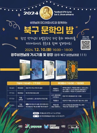 한강 노벨상 시상 내달 10일 광주비엔날레서 '문학의밤' 개최