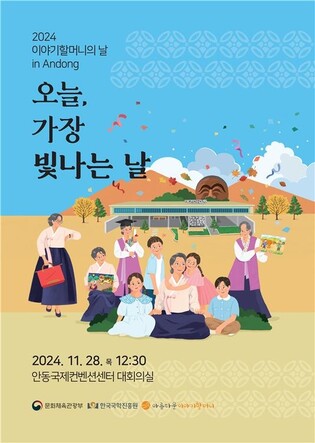 [문화소식] 문체부, 안동서 '이야기할머니의 날' 행사…468명 졸업