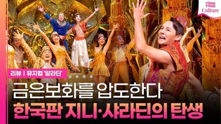 [리뷰] 금은보화를 압도한다..한국판 지니와 샤라딘의 탄생ㅣ뮤지컬 '알라딘' 공연 리뷰ㅣ김준수 XIA, 서경수, 박강현, 정성화, 정원영, 강홍석, 이성경, 민경아, 최지혜