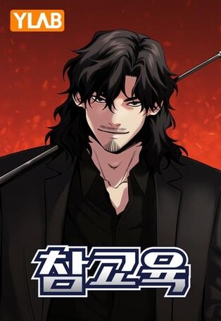 혐오논란 빚은 웹툰 '참교육' 드라마화 확정…주인공에 김무열