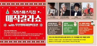 부산국제매직페스티벌, 크리스마스 특집 마술쇼