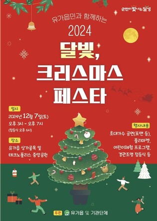 대구 달성군 유가읍서 7일 '달빛, 크리스마스 페스타'