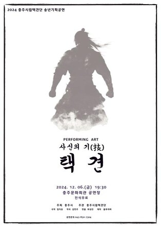 충주시립택견단, 오는 6일 송년기획 '사신의 기' 공연