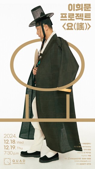 [공연소식] 이희문, 전통민요 재해석한 '프로젝트 요' 공연