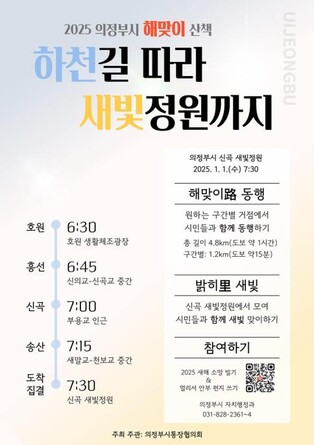 의정부시, 새해 첫날 도심 하천서 해맞이 걷기 행사