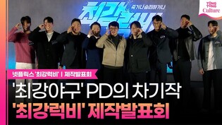 '최강야구' 장시원PD와 정용검, 이번엔 '최강럭비: 죽거나, 승리하거나' ㅣ넷플릭스 제작발표회｜나관영·정연식·오지명·이용운·김원주·서우현 Netflix 'Rugged Rugby'