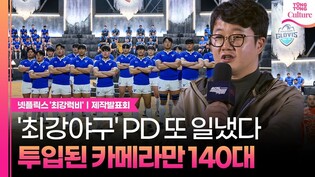 '최강럭비'만을 위해 최초로 도입한 럭비 중계 시스템｜넷플릭스 '최강럭비: 죽거나, 승리하거나' 제작발표회｜장시원 PD·정용검 외 Netflix 'Rugged Rugby'
