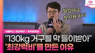 '최강야구' 장시원PD, 인기없는 럭비로 예능을 만든 이유｜넷플릭스 '최강럭비: 죽거나, 승리하거나' 제작발표회｜Netflix 'Rugged Rugby'