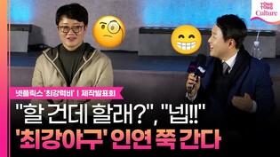 '최강야구' 장시원PD x 정용검 캐스터, 아묻따 인연｜넷플릭스 '최강럭비: 죽거나, 승리하거나' 제작발표회｜Netflix 'Rugged Rugby' Press Conference