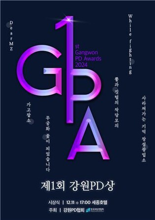 제1회 강원PD상 시상식 11일 개최…6개 프로그램 수상 영예