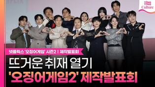 넷플릭스 '오징어 게임' 시즌2 제작발표회｜이정재·이병헌·임시완·강하늘·위하준·박규영·이진욱·박성훈·양동근·강애심·이서환·조유리｜Netflix Squid Game Season 2