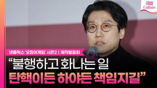 '오징어 게임2' 황동혁 감독, "탄핵이든 자진 하야든 책임지길" 넷플릭스 '오징어 게임' 시즌2 제작발표회｜이정재·이병헌·임시완·강하늘·위하준·박규영·이진욱·박성훈·양동근·조유리