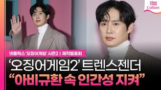 '오징어게임2' 트렌스젠더 캐릭터를 포함시킨 이유｜넷플릭스 '오징어 게임' 시즌2 제작발표회 이정재·이병헌·임시완·강하늘·위하준·박규영·이진욱·박성훈 외