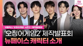 '오징어게임2' 뉴페이스, 각각 맡은 역할은?ㅣ넷플릭스 '오징어 게임' 시즌2 제작발표회｜임시완·강하늘·박규영·이진욱·박성훈·양동근·강애심·조유리