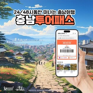 "지역 관광 마중물"…충남투어패스 3만4천여장 판매