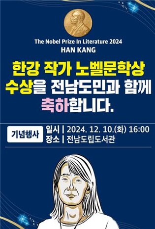 전남도, 한강 작가 노벨문학상 수상 축하 행사