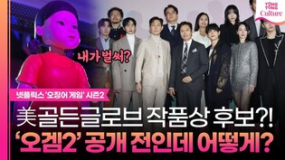 '오징어 게임2', 공개도 전에 작품상 후보! 어떻게 가능할까????ㅣ이정재, 이병헌, 임시완, 강하늘, 박성훈, 이진욱, 양동근, 조유리, 박규영, 조유리 외 Squid Game2