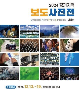 '사진으로 보는 2024년'…13~19일 경기지역 보도사진전