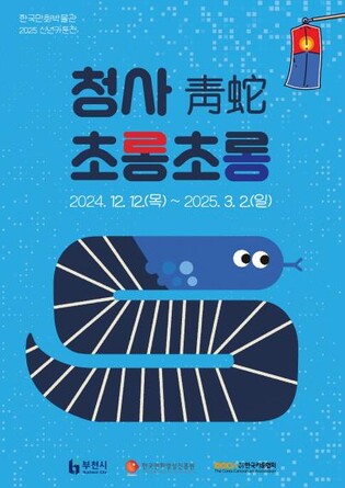 한국만화박물관, 뱀의 해 맞아 '청사 초롱초롱' 카툰전