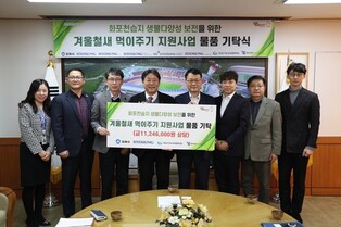 효성그룹, 김해 화포천습지 겨울철새 먹이주기 지원 물품 기탁